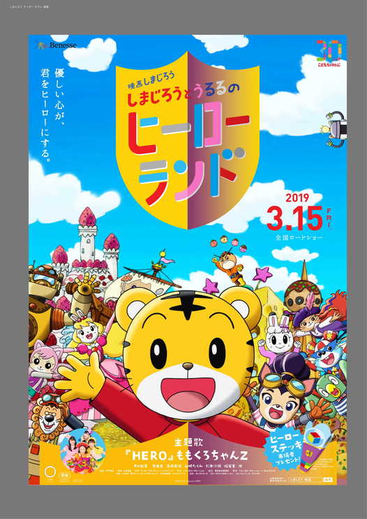 映画しまじろう『しまじろうとうるるのヒーローランド』(C)Benesse Corporation2019