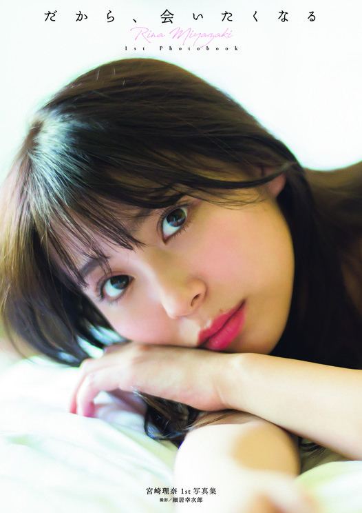 宮崎理奈1st写真集『だから、会いたくなる』