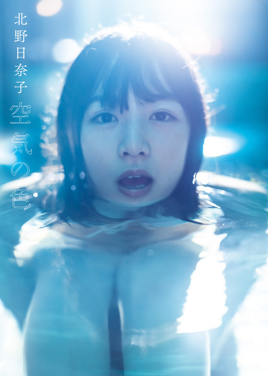 『乃木坂46 北野日奈子 1st写真集 『空気の色』』(撮影:藤本和典 幻冬舎/2018年12月27日発売)