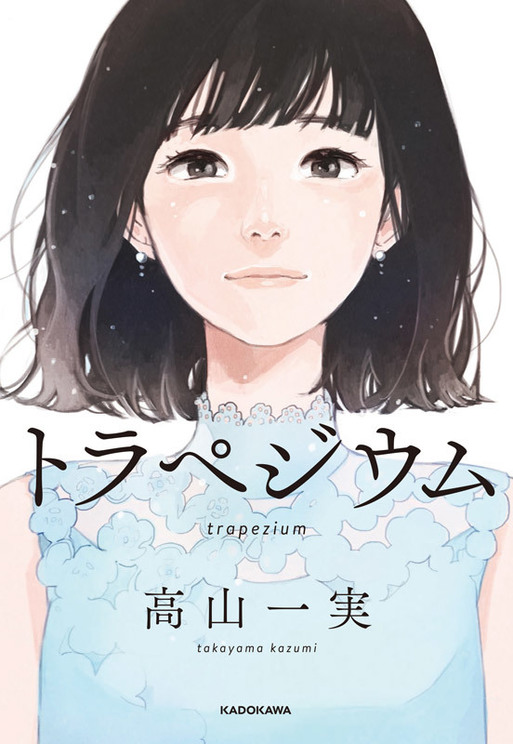高山一実 『トラペジウム』(KADOKAWA/2018年11月28日発売)