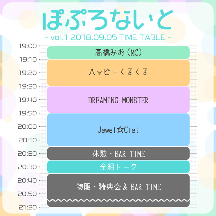 <ぽぷろないと vol.1>タイムテーブル