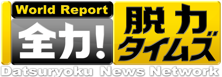 『全力!脱力タイムズ』