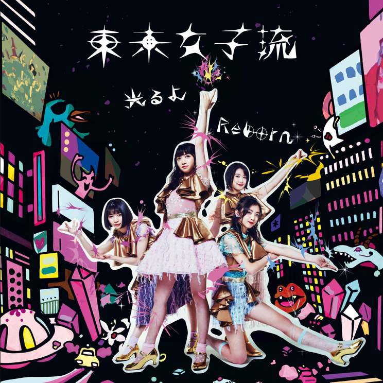 「光るよ/Reborn」CD+DVD