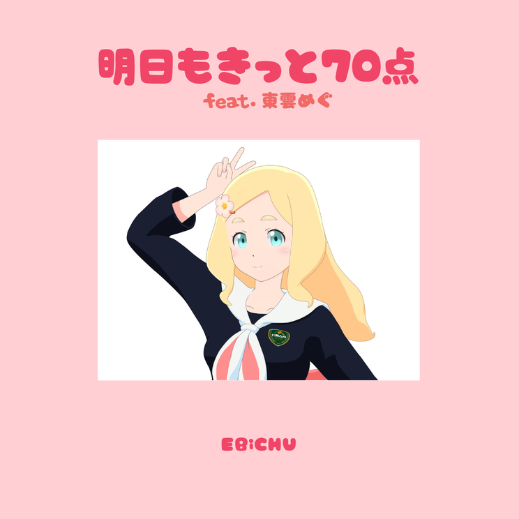 「明日もきっと70点 feat. 東雲めぐ」