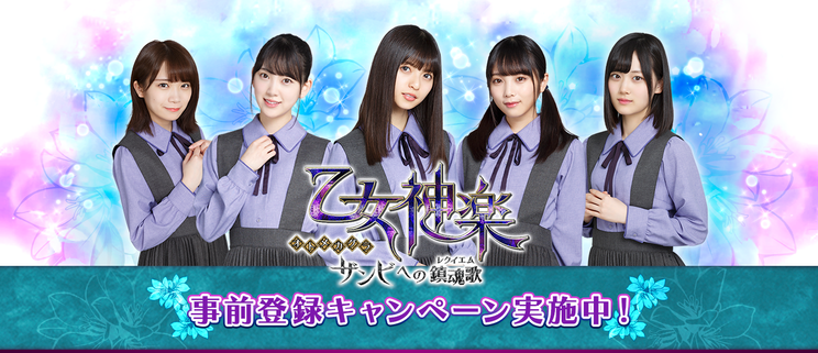 乃木坂46スマートフォン向けゲームアプリ『乙女神楽~ザンビへの鎮魂歌(レクイエム)~』より