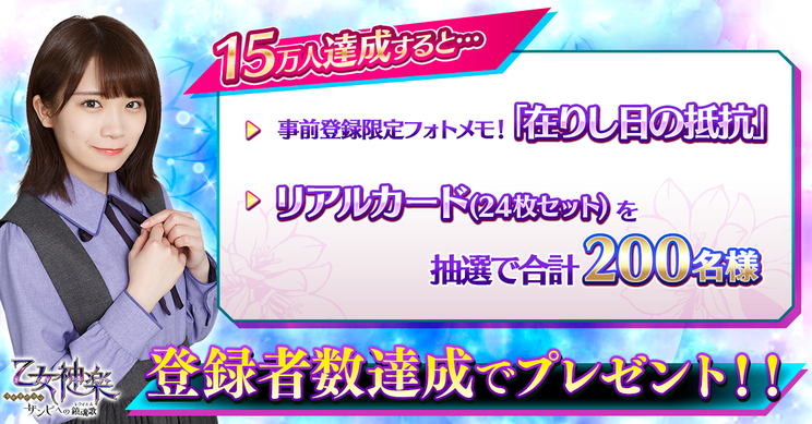 乃木坂46スマートフォン向けゲームアプリ『乙女神楽~ザンビへの鎮魂歌(レクイエム)~』より