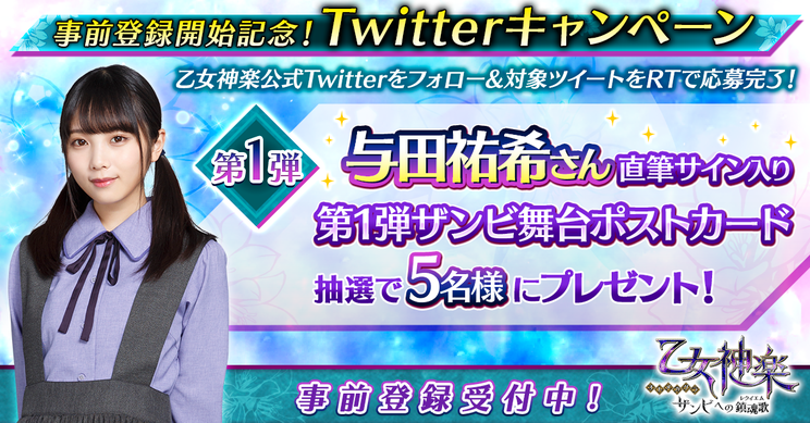 乃木坂46スマートフォン向けゲームアプリ『乙女神楽~ザンビへの鎮魂歌(レクイエム)~』より