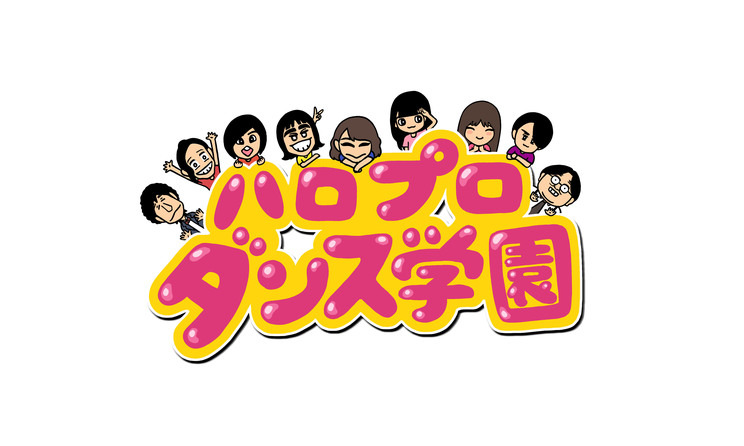 『ハロプロダンス学園』番組ロゴ(デザイン:みずしな孝之)