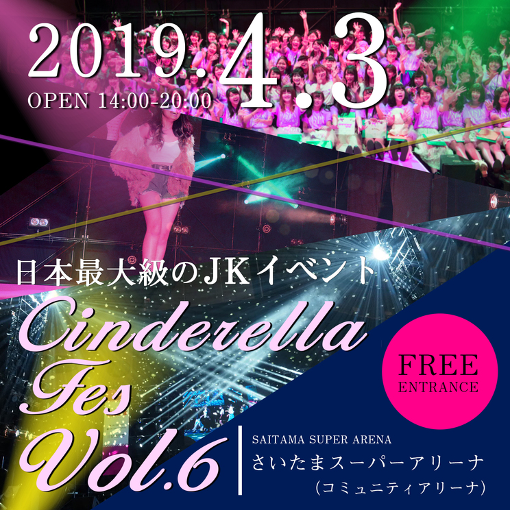 シンデレラフェス
