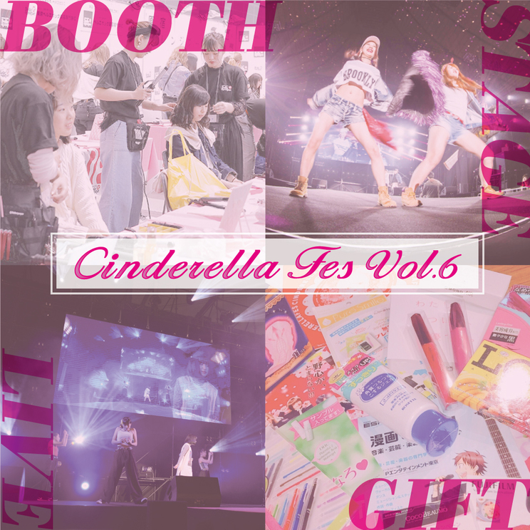 シンデレラフェス