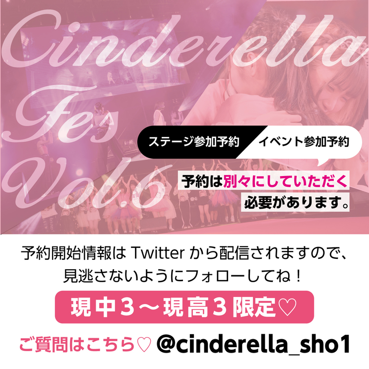 シンデレラフェス