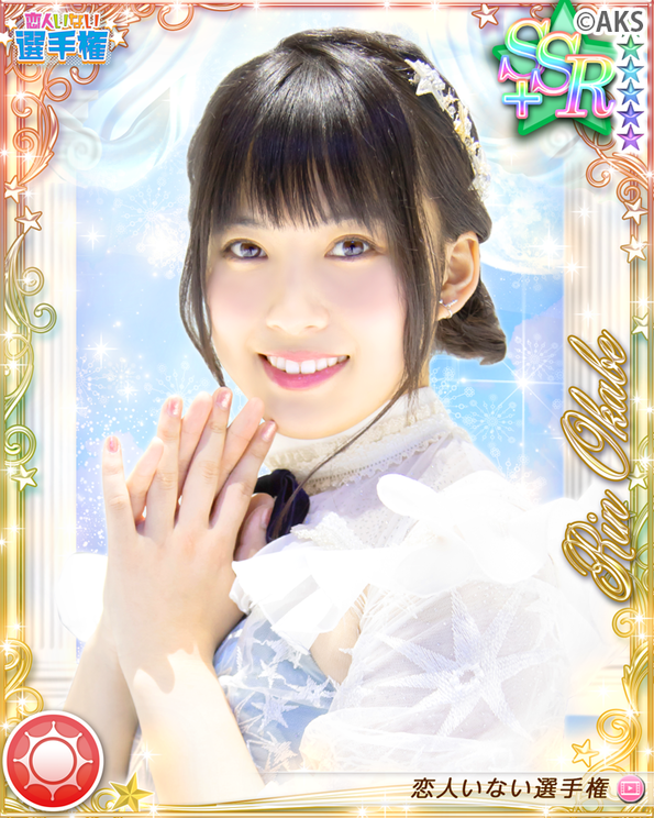 岡部麟「恋人いない選手権」イベント限定カード|『AKB48ビートカーニバル』より