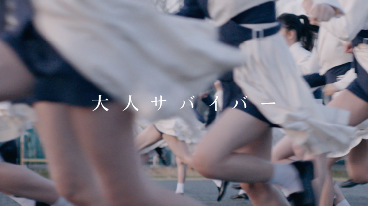 「大人サバイバー」MV(ディレクターズ・カット版)より