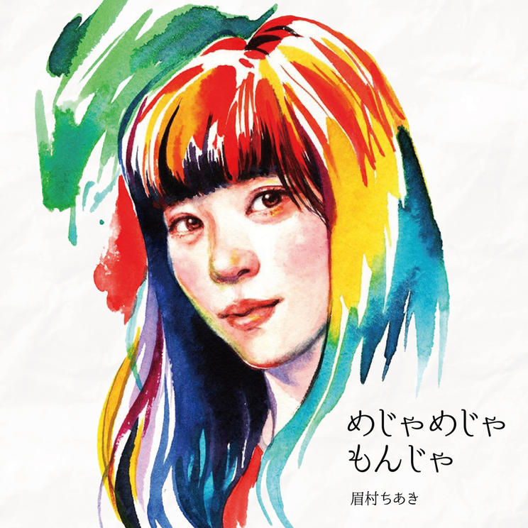 眉村ちあき『めじゃめじゃもんじゃ』(通常盤)