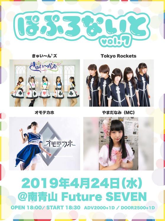 <ぽぷろないと vol.7>