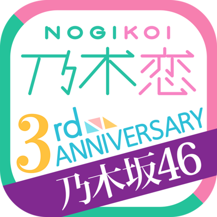 『乃木恋 ~坂道の下で、あの日僕は恋をした~』