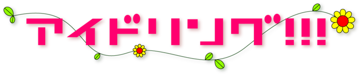 アイドリング!!!