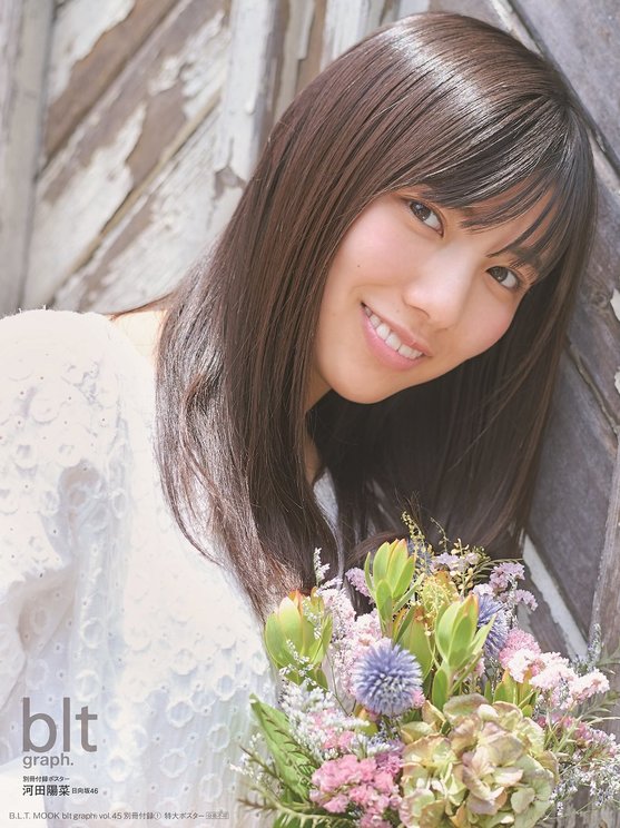 【別冊付録:河田陽菜特大ポスター全3種】『blt graph. vol.45』(東京ニュース通信社刊)