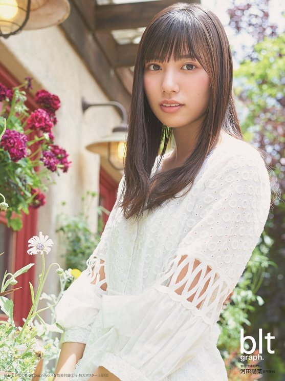【別冊付録:河田陽菜特大ポスター全3種】『blt graph. vol.45』(東京ニュース通信社刊)