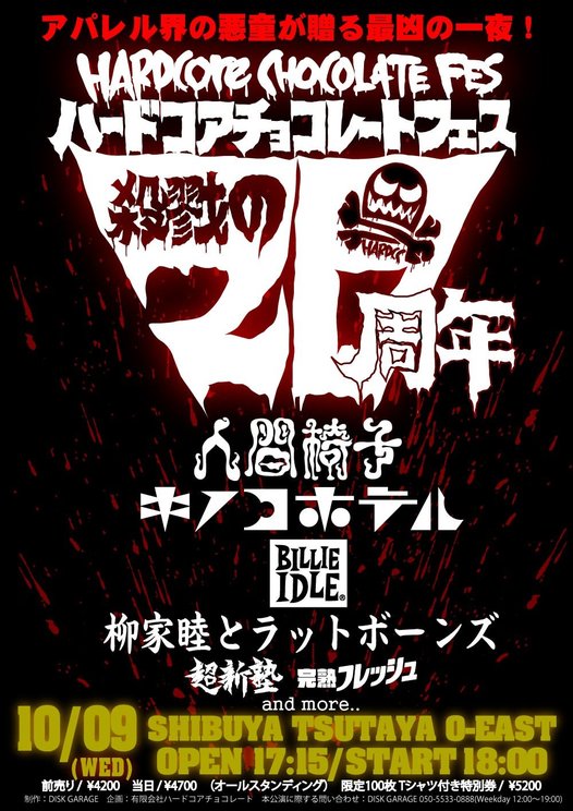 <ハードコアチョコレートフェス -殺戮の20周年->