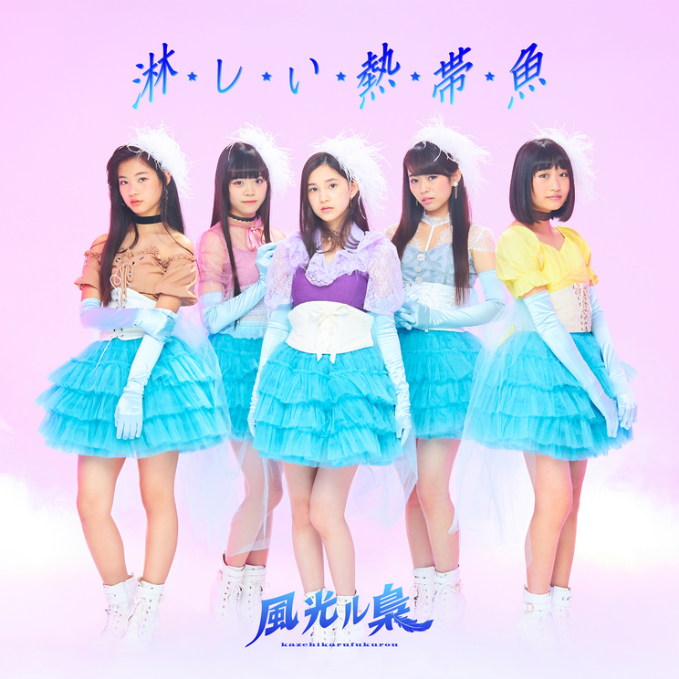 ニューシングル「淋しい熱帯魚」TYPE-A