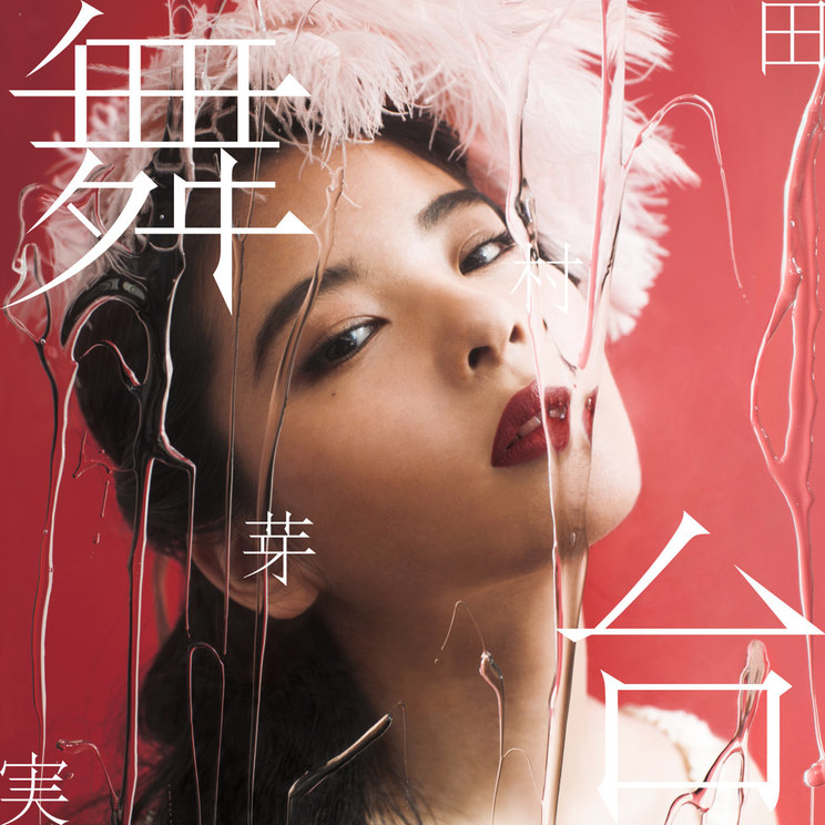 田村芽実「舞台」【初回限定盤A】ジャケット