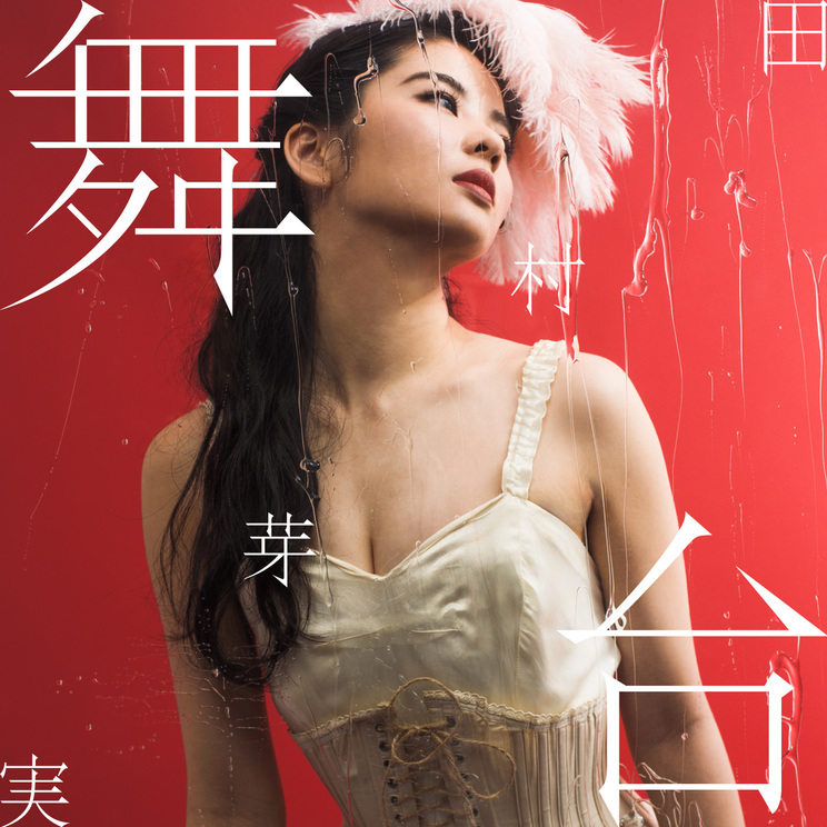 田村芽実「舞台」【初回限定盤B】ジャケット