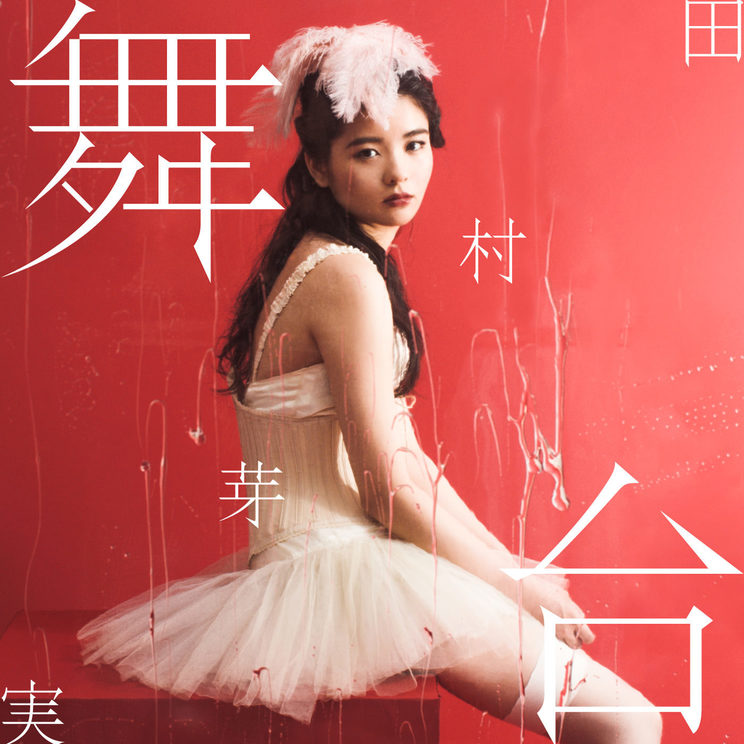 田村芽実「舞台」【通常盤】ジャケット