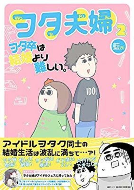 『ヲタ夫婦: ヲタ卒は結婚より難しい。 (第2巻) 』著者:藍