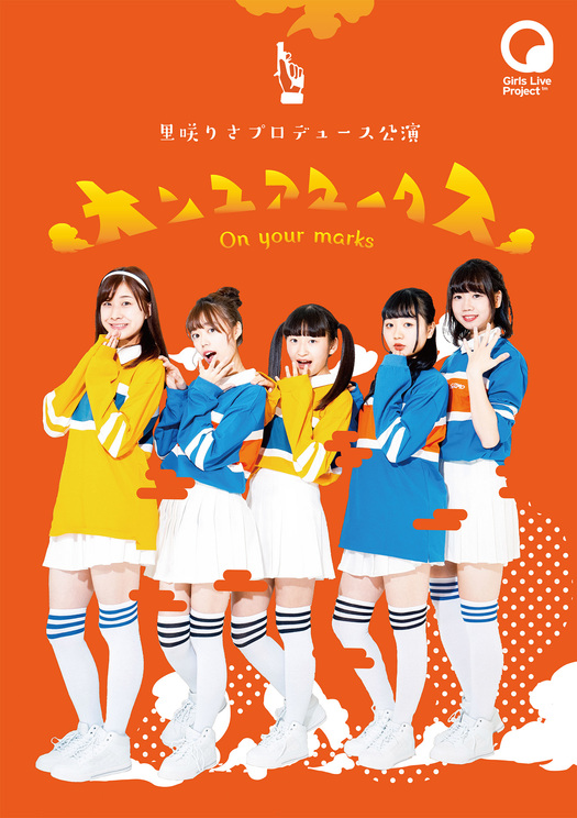 里咲りさが手がける新公演『オンユアマークス』|ビジュアルデザイン:小島百華