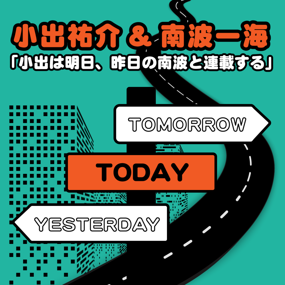 第26åïŒã€ã°ããã¡ã¯ããªãŒãã·ã³ã»ã«ã€ã»ã³ãšãæ©ã¿çžè«2ãå°åºç¥ä»&åæ³¢äžæµ·ãå°åºã¯ææ¥ãæšæ¥ã®åæ³¢ãšé£èŒãããã